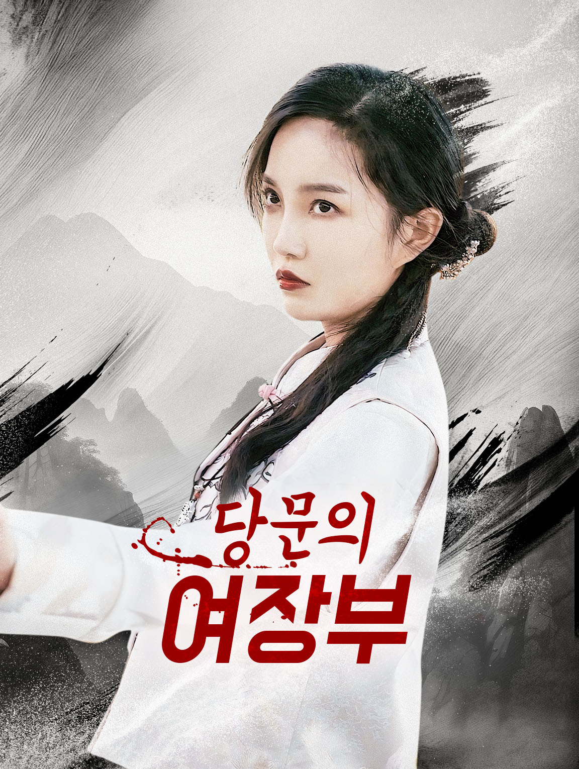 당문의 여장부