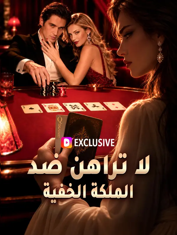 مشاهدة مسلسل لا تراهن ضد الملكة الخفية مترجم كامل جميع الحلقات