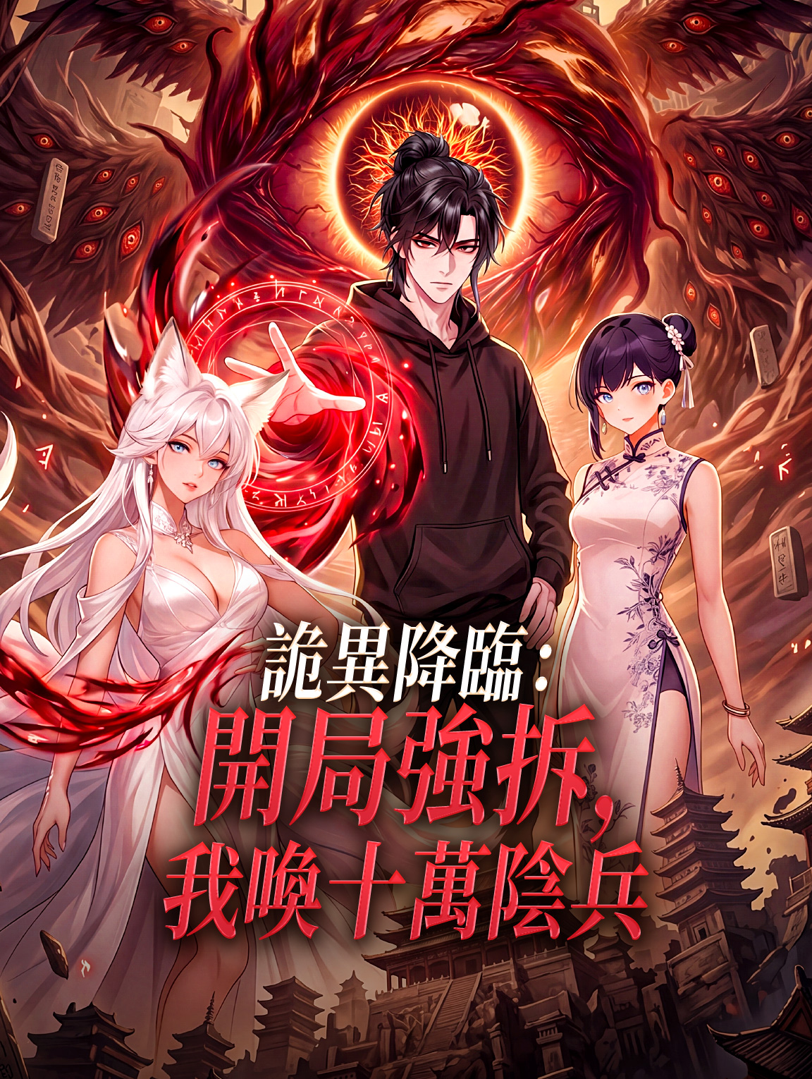詭異降臨：開局強拆，我喚十萬陰兵 poster