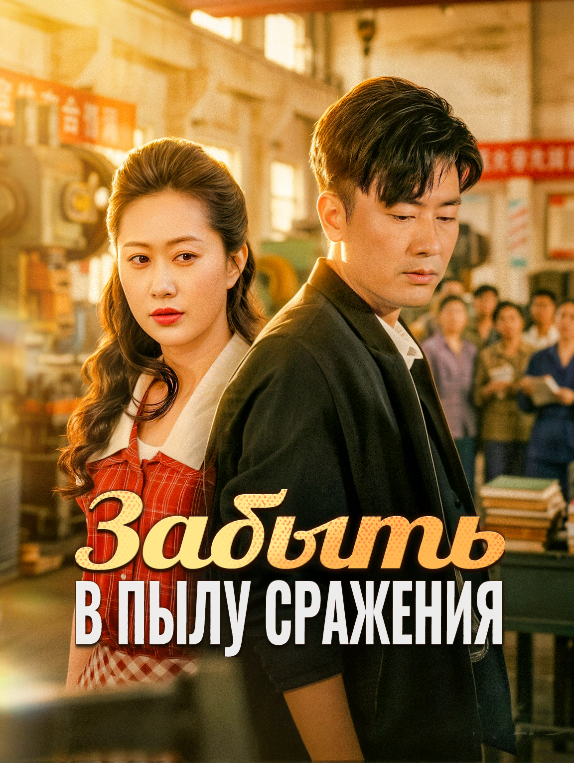 Забыть в пылу сражения