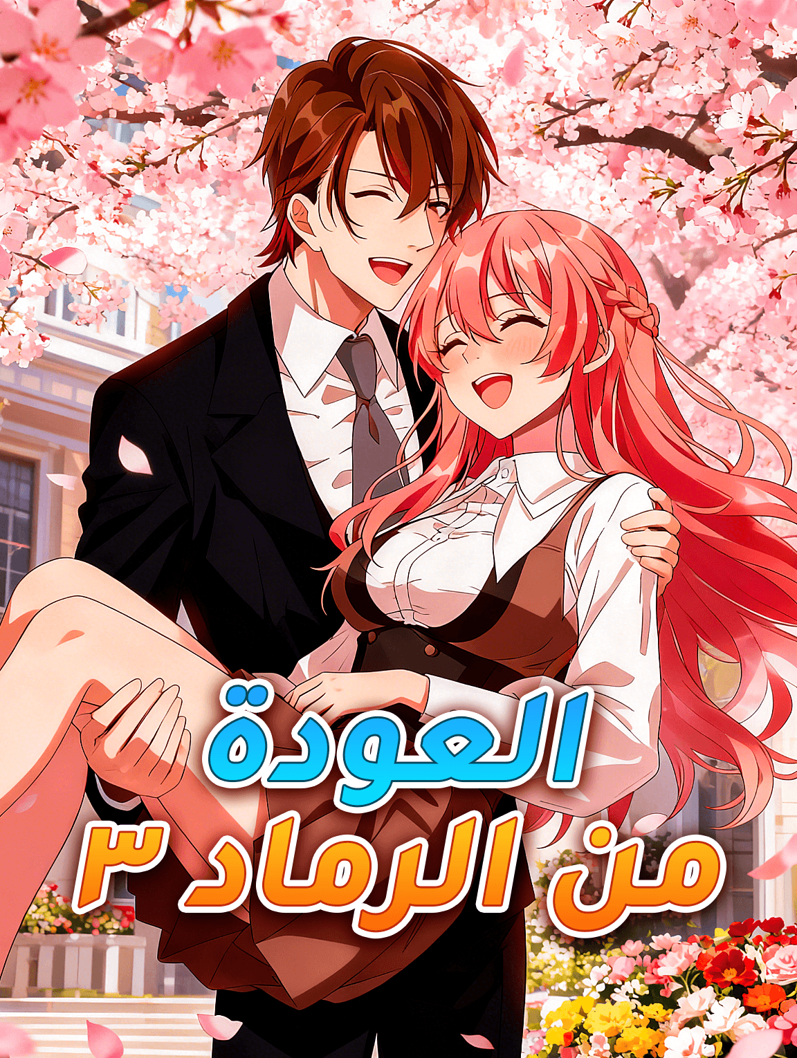 العودة من الرماد ٣