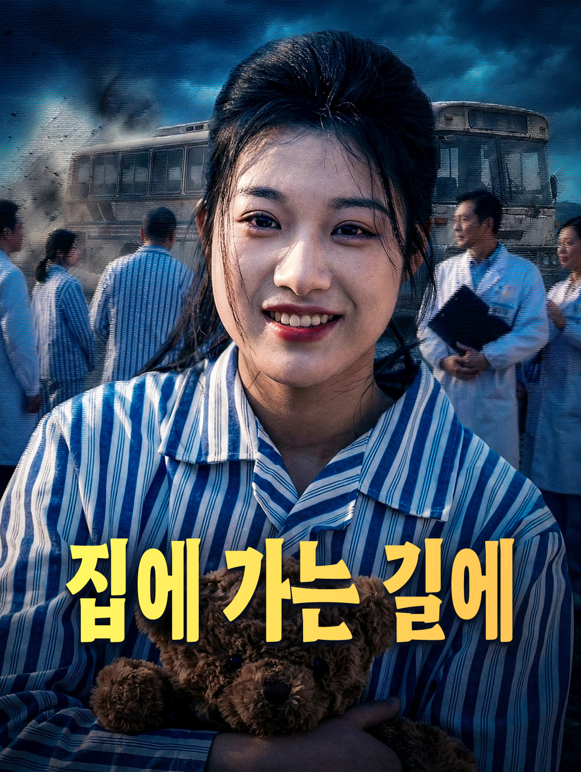 집에 가는 길에