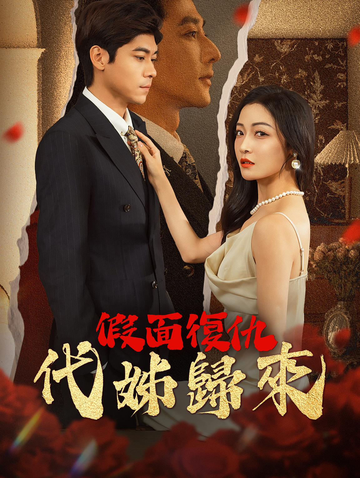 假面復仇：代姊歸來