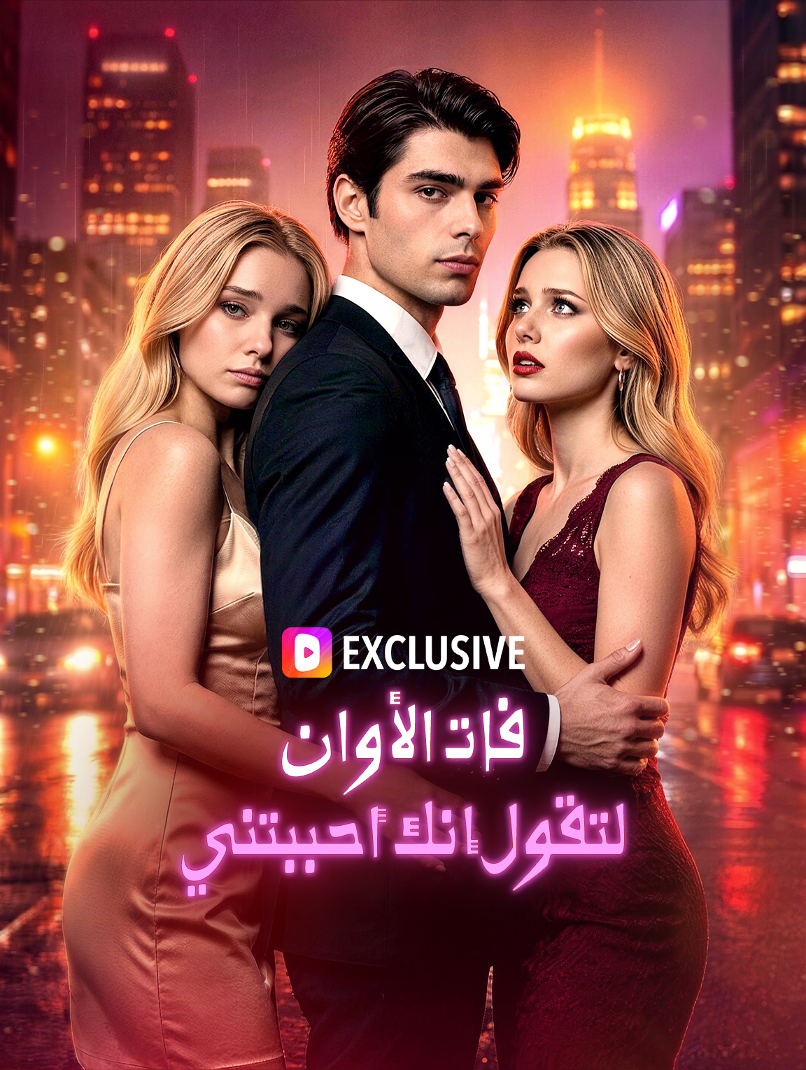 فات الأوان لتقول إنك أحببتني