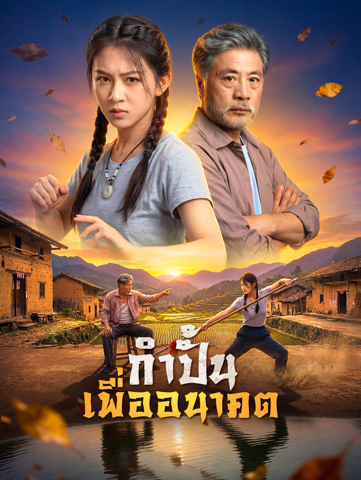 กำปั้น เพื่ออนาคต
