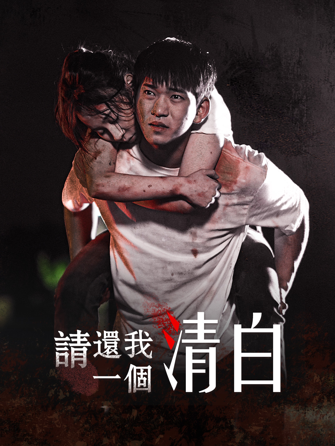 請還我一個清白