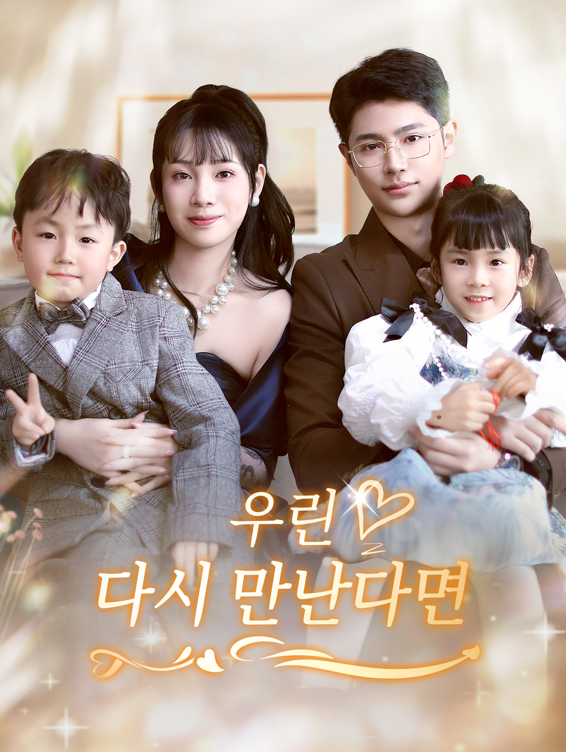 우린 다시 만난다면