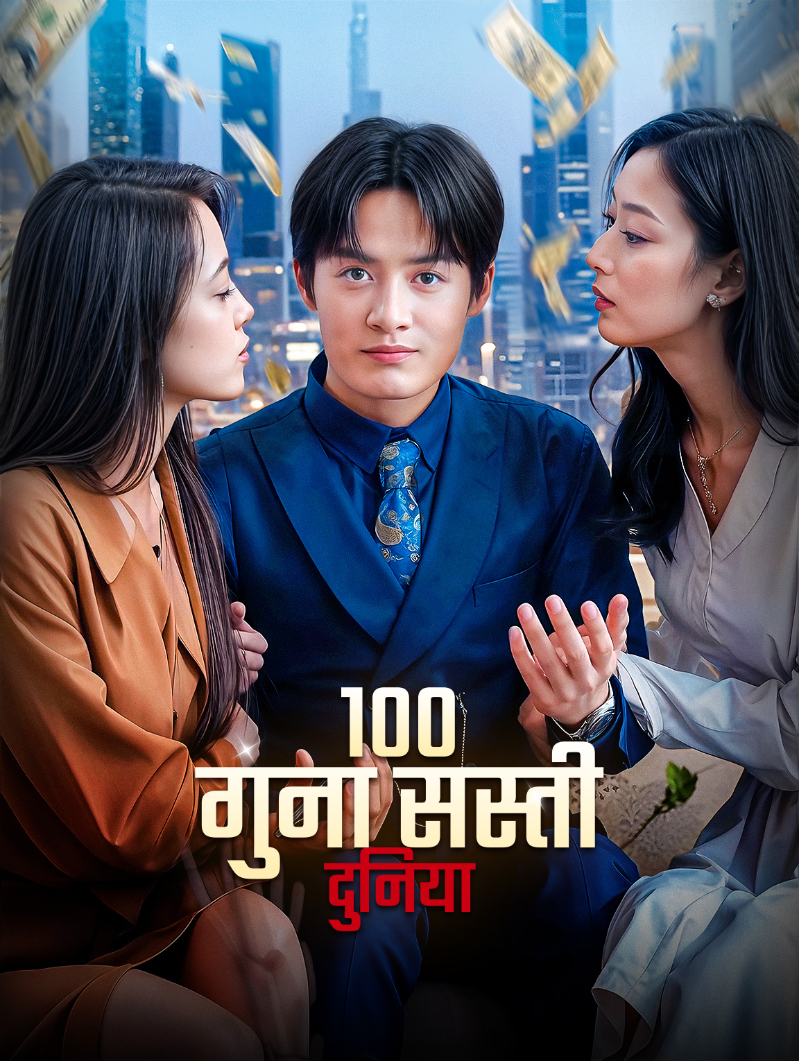 100 गुना सस्ती दुनिया