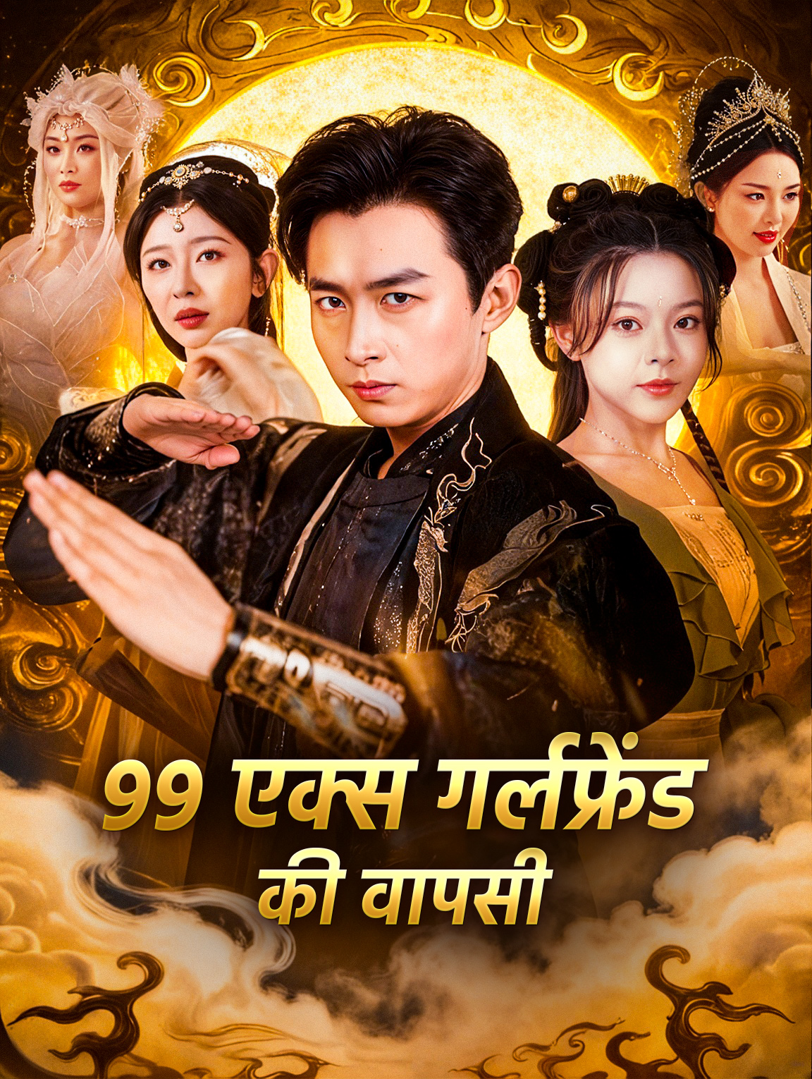 99 एक्स गर्लफ्रेंड की वापसी(डब्ड)