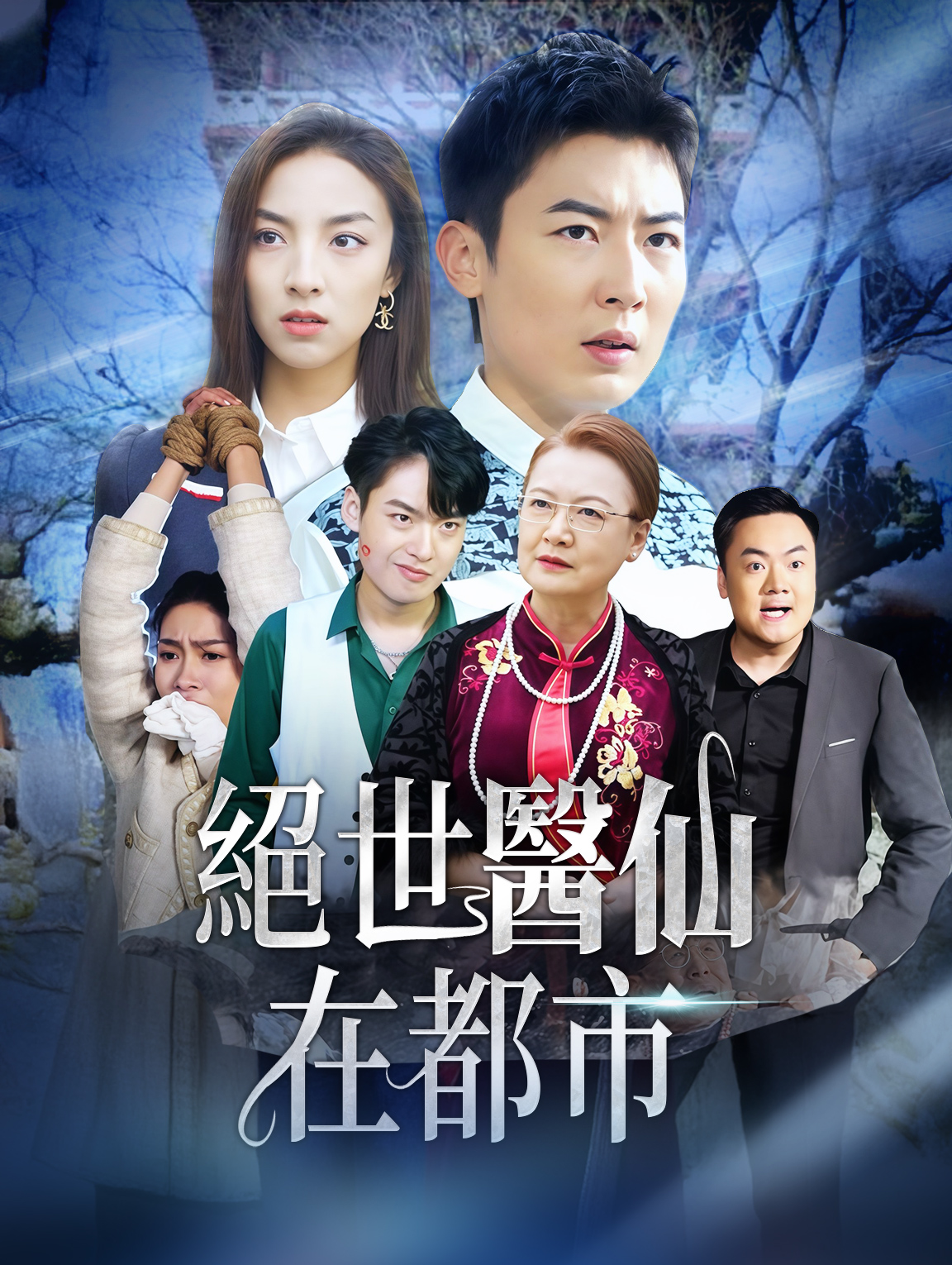 絕世醫仙在都市