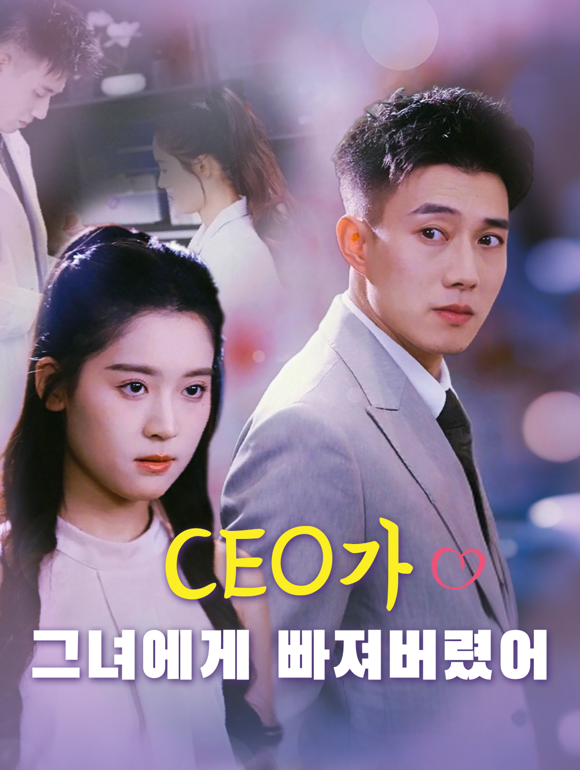 CEO가 그녀에게 빠져버렸어