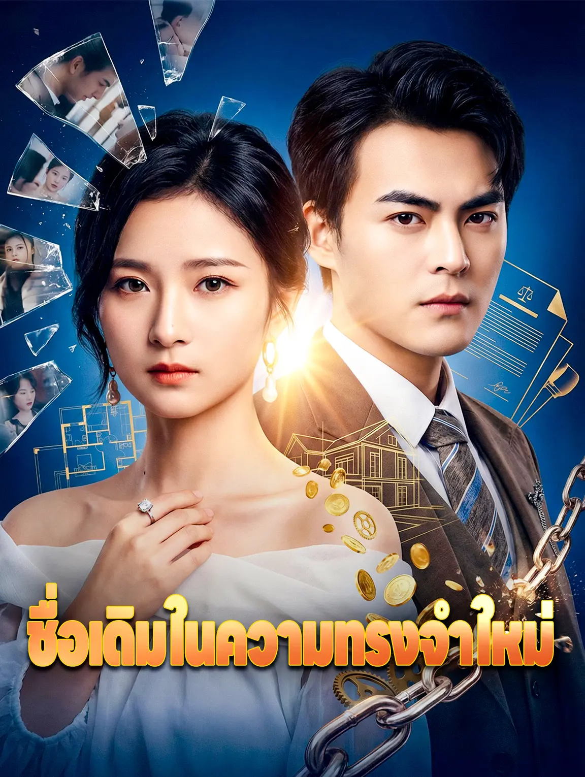ชื่อเดิมในความทรงจำใหม่