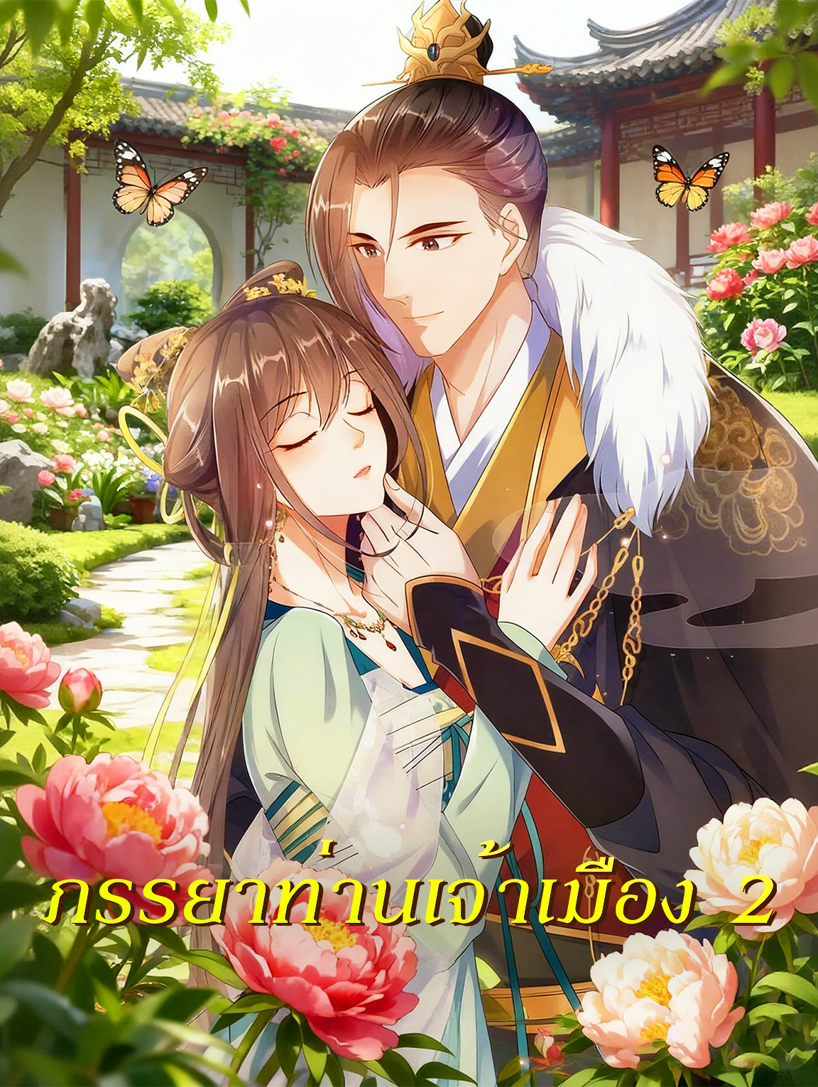 ภรรยาท่านเจ้าเมือง 2