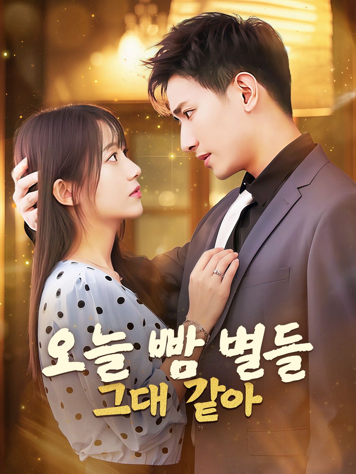 오늘 빰 별들 그대 같아