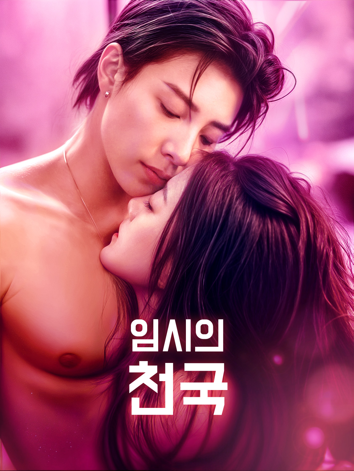 임시의 천국