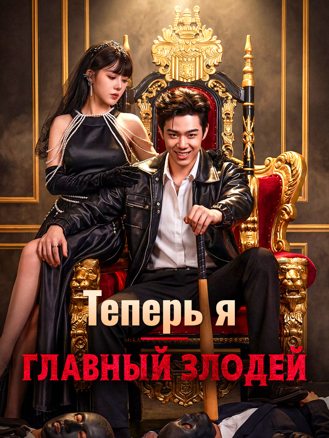 Теперь я — главный злодей