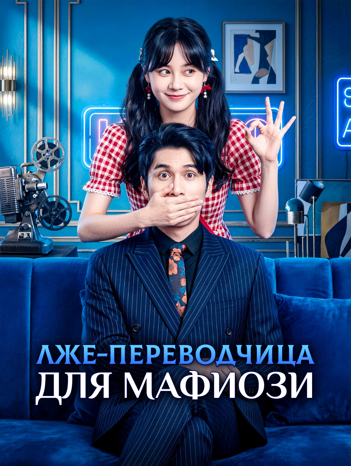 Лже-переводчица для мафиози