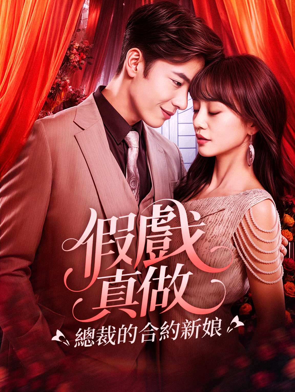 假戲真做：總裁的合約新娘