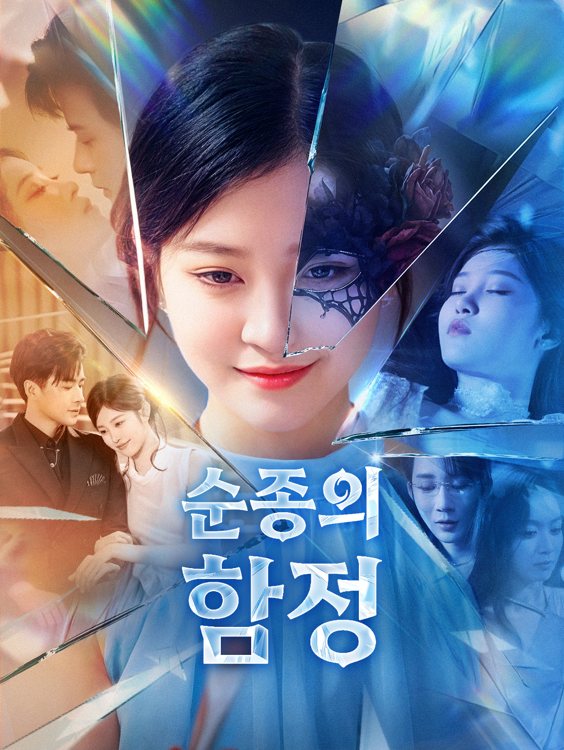 순종의 함정