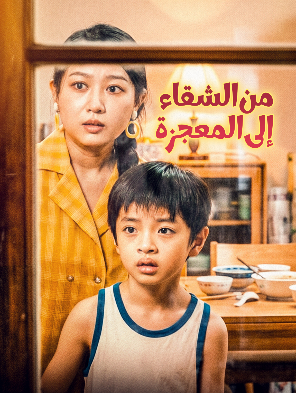 من الشقاء إلى المعجزة