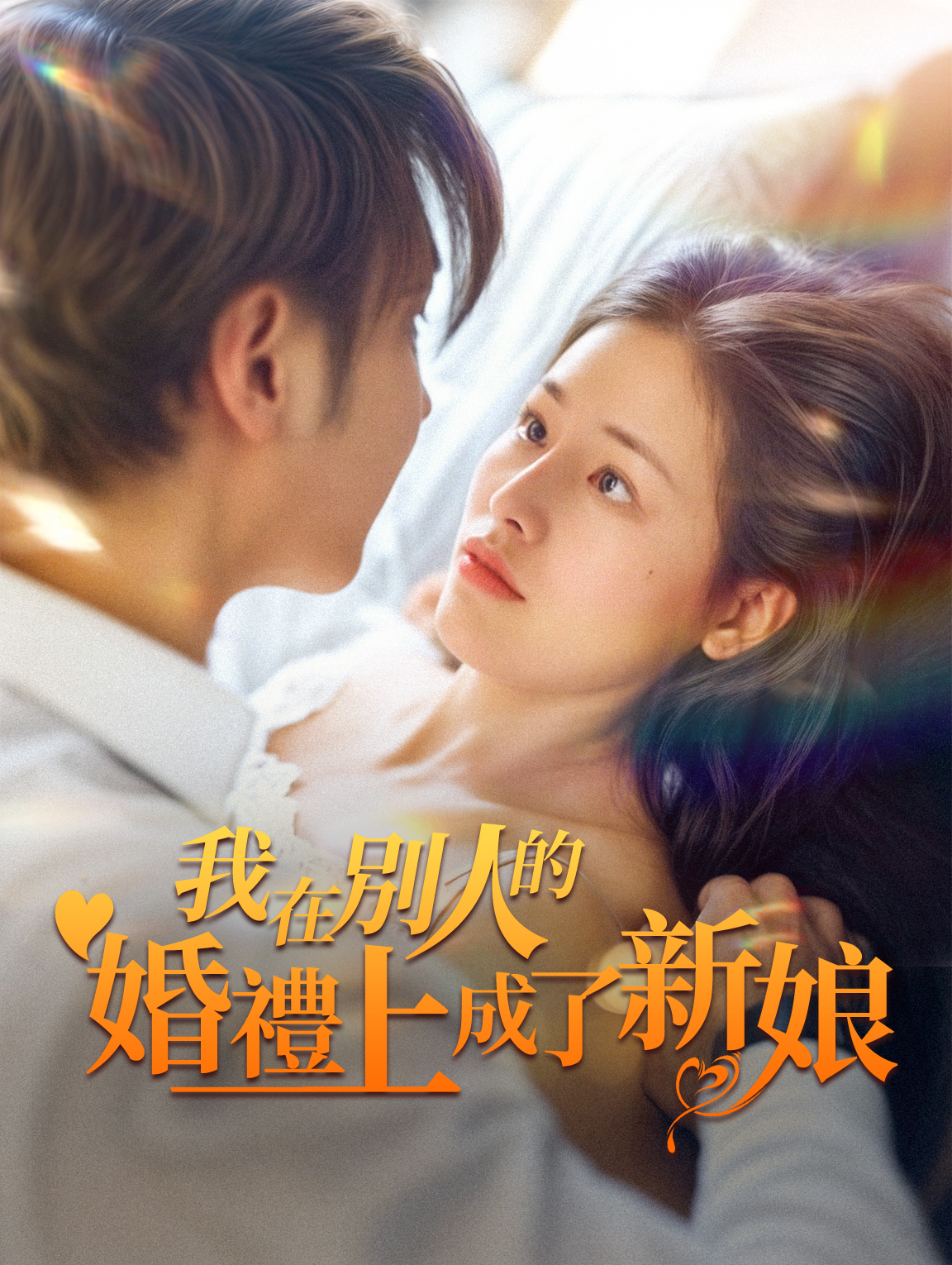 我在別人的婚禮上成了新娘