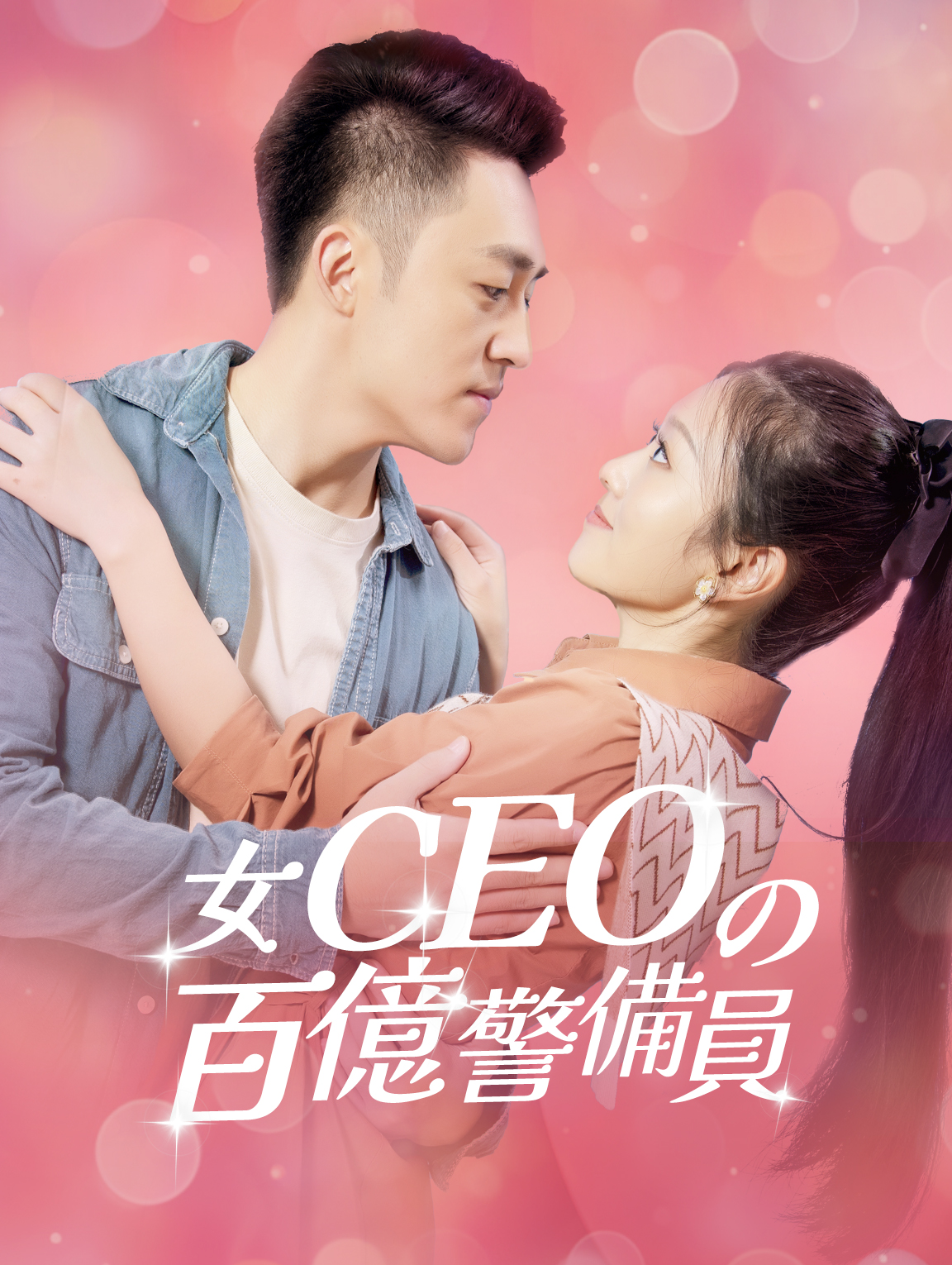 女CEOの百億警備員