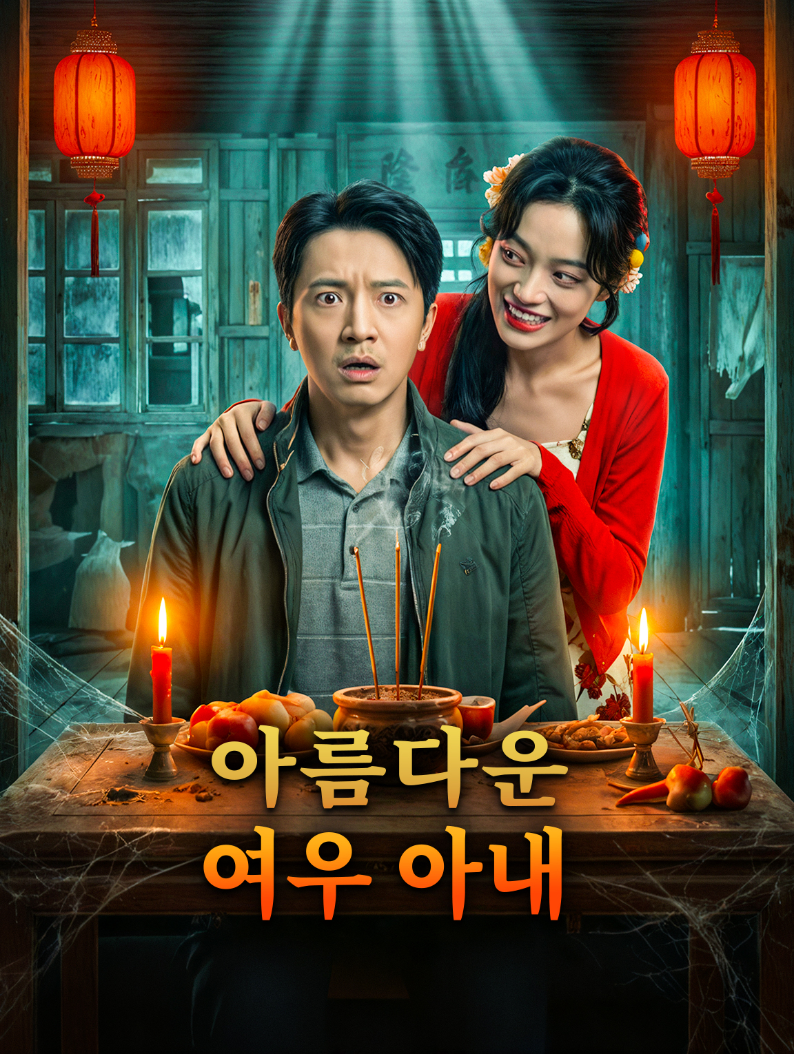 아름다운 여우 아내