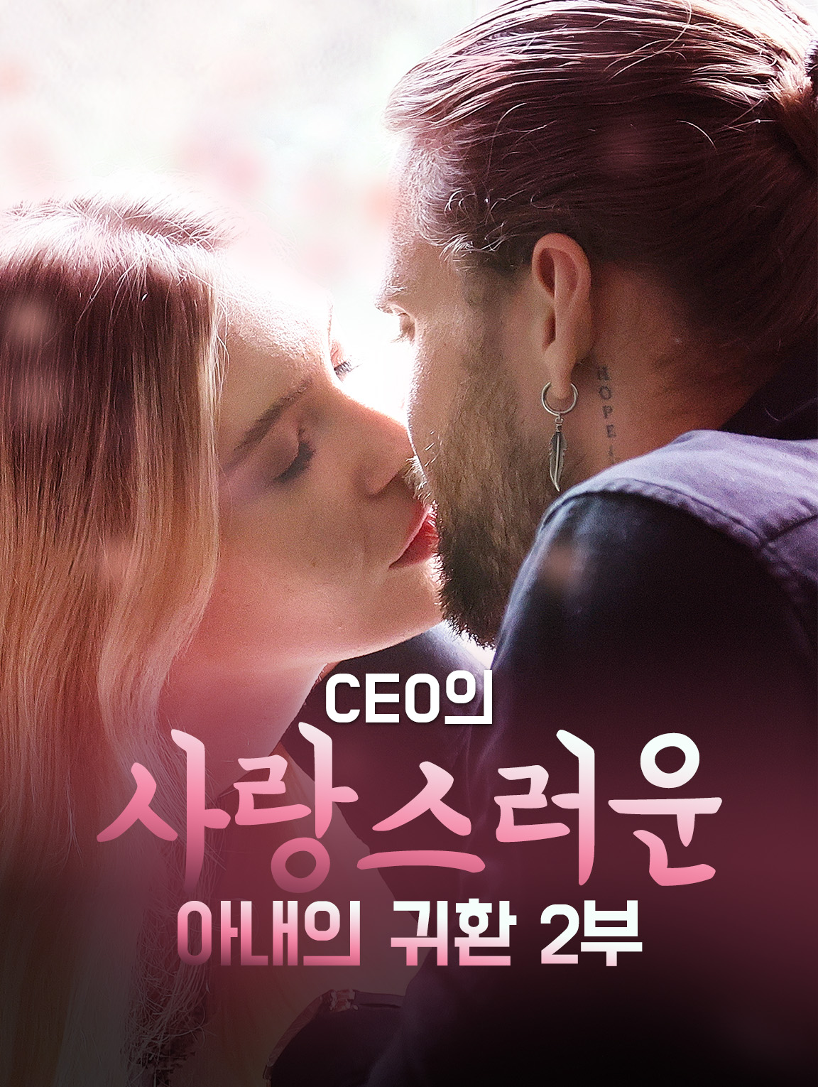 CEO의 사랑스러운 아내의 귀환 2부