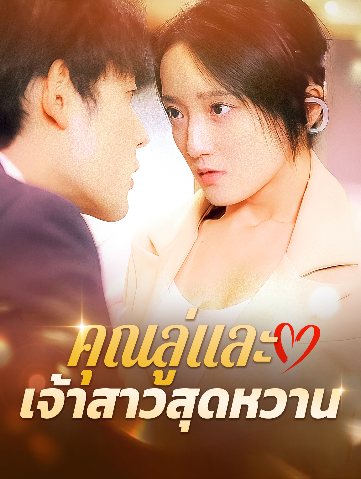 คุณลู่และ เจ้าสาวสุดหวาน