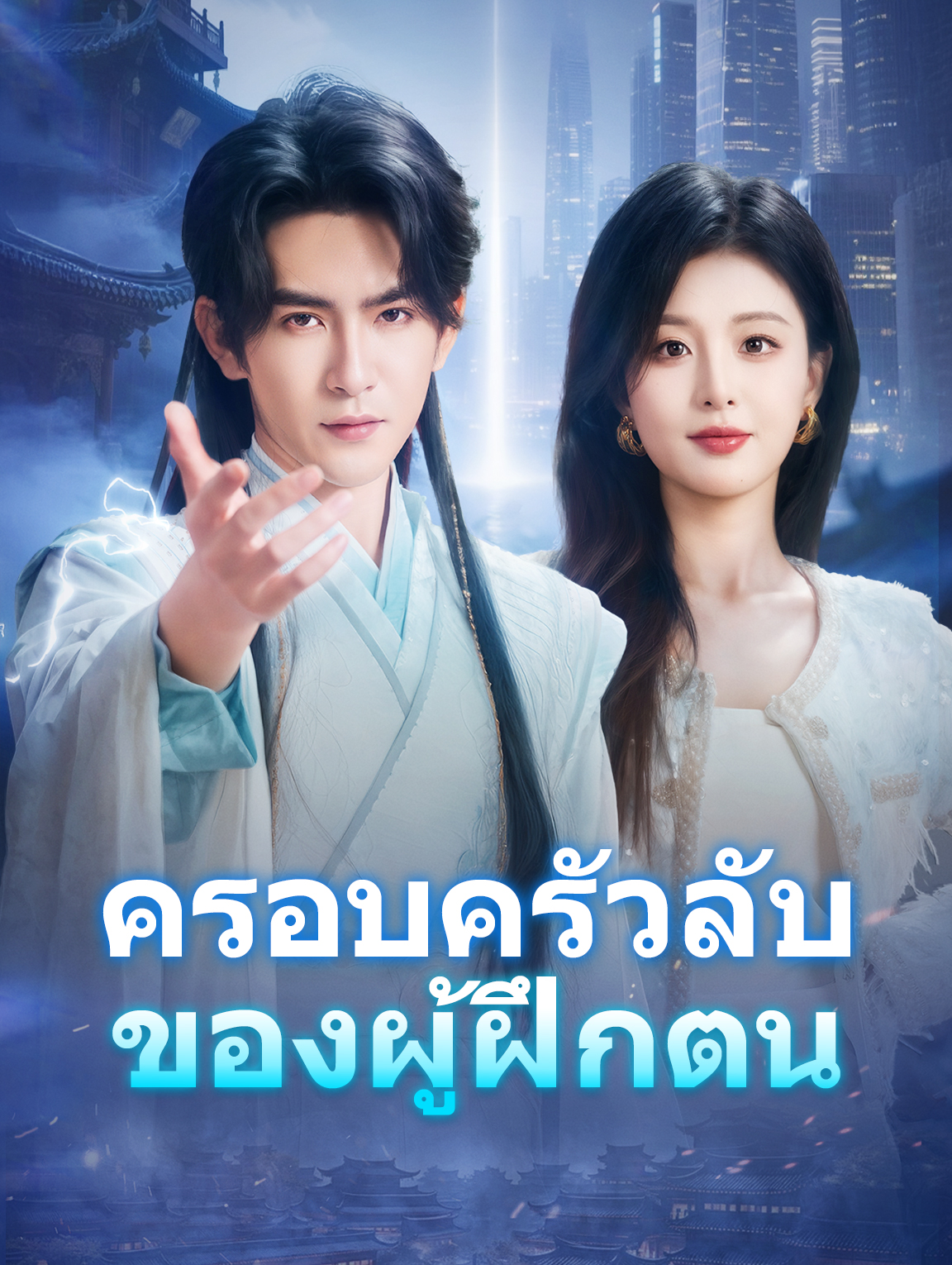ครอบครัวลับของผู้ฝึกตน