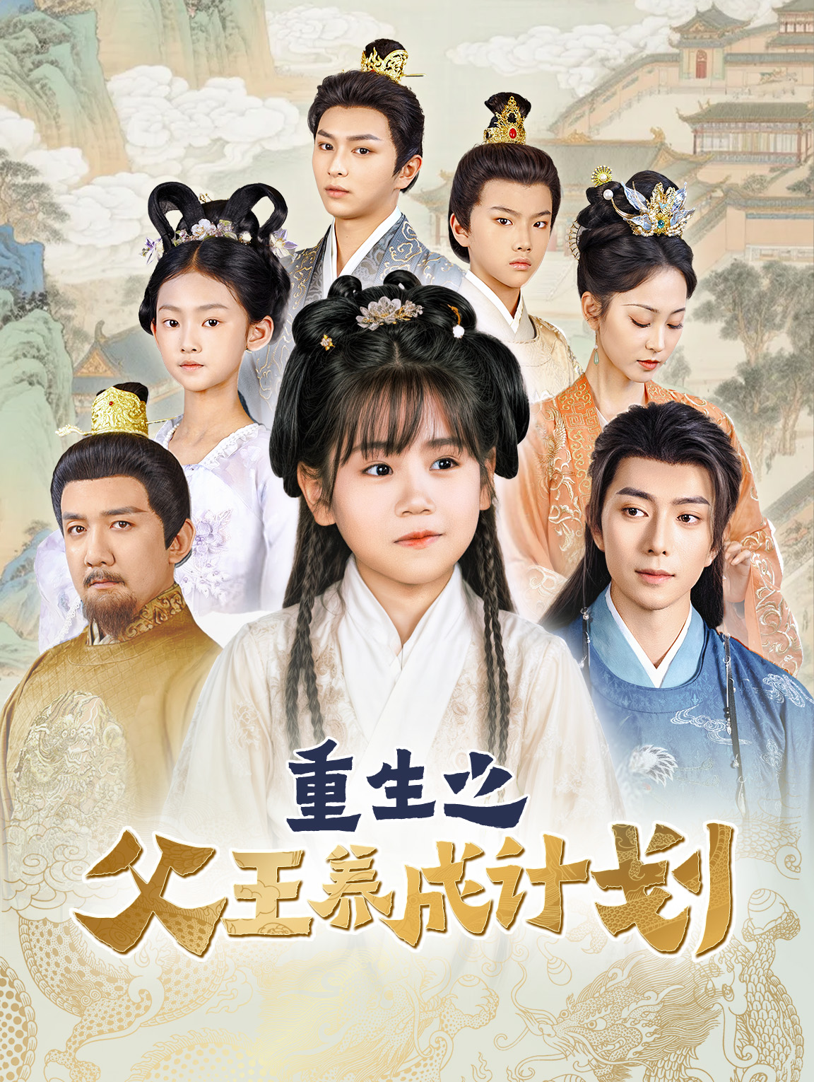 重生之父王养成计划