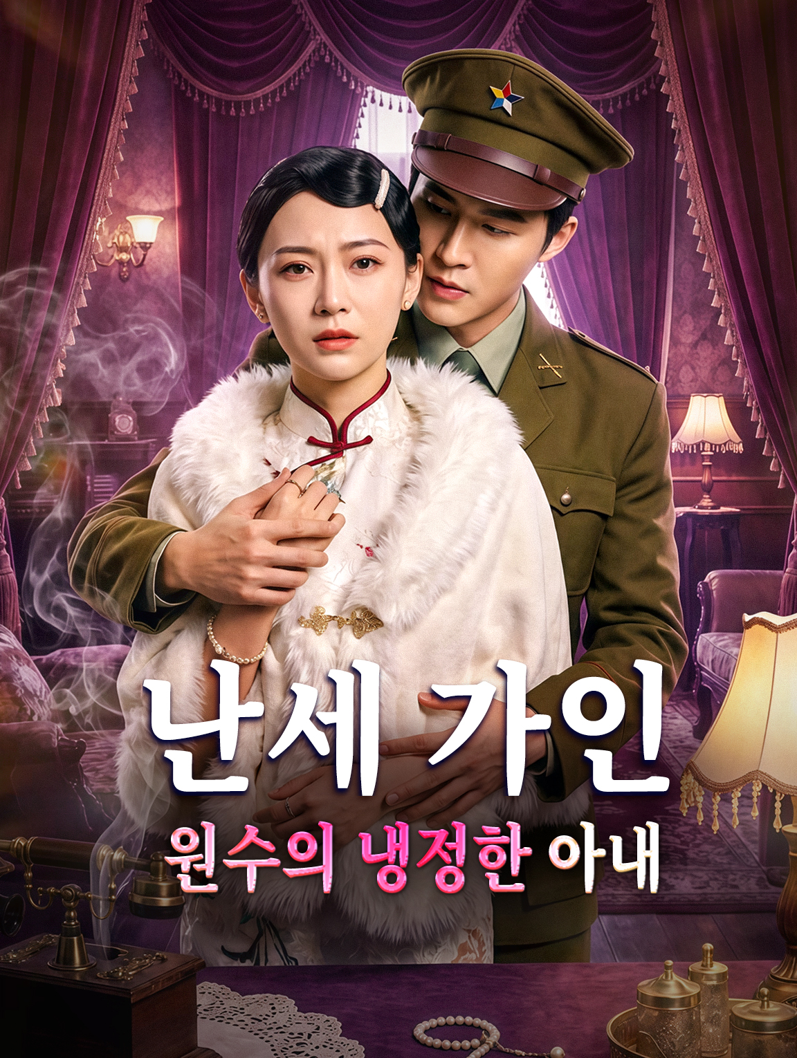 난세 가인: 원수의 냉정한 아내