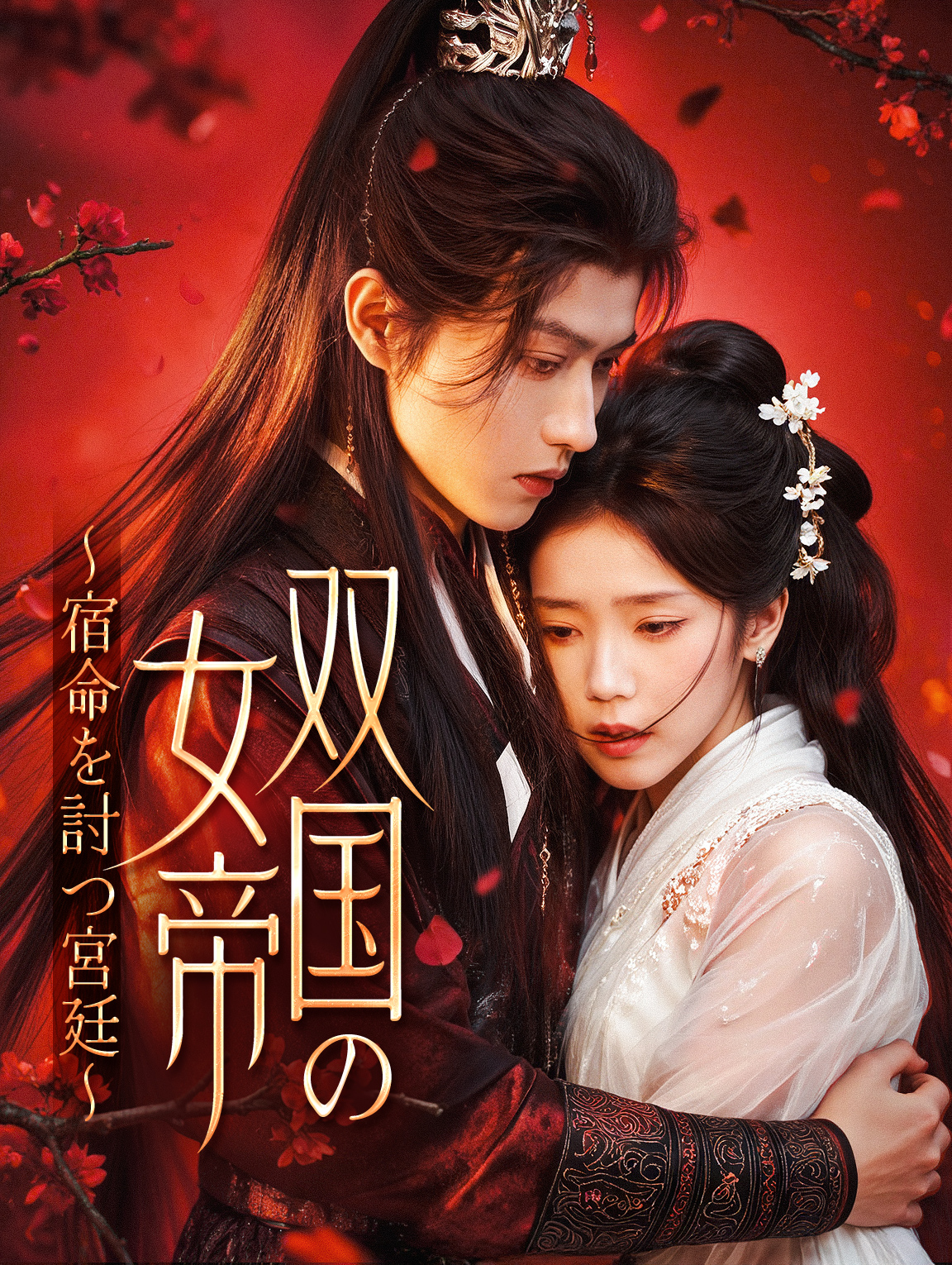 双国の女帝～宿命を討つ宮廷～