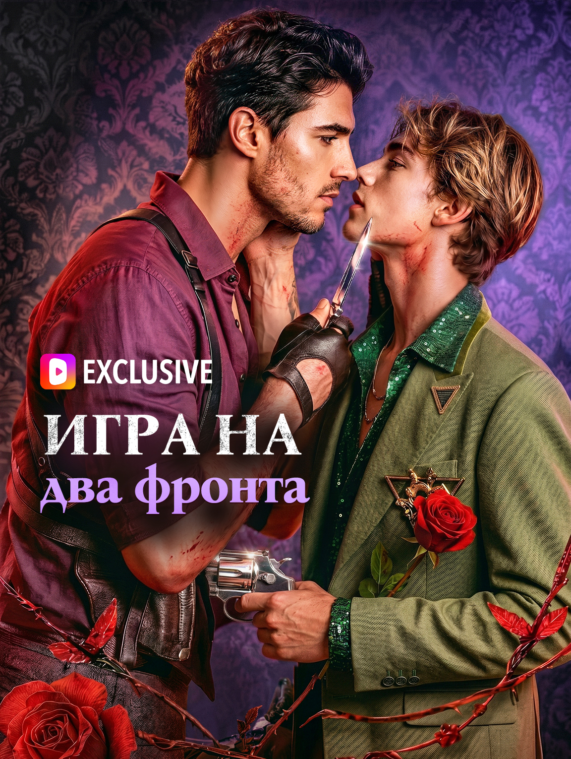 Игра на два фронта