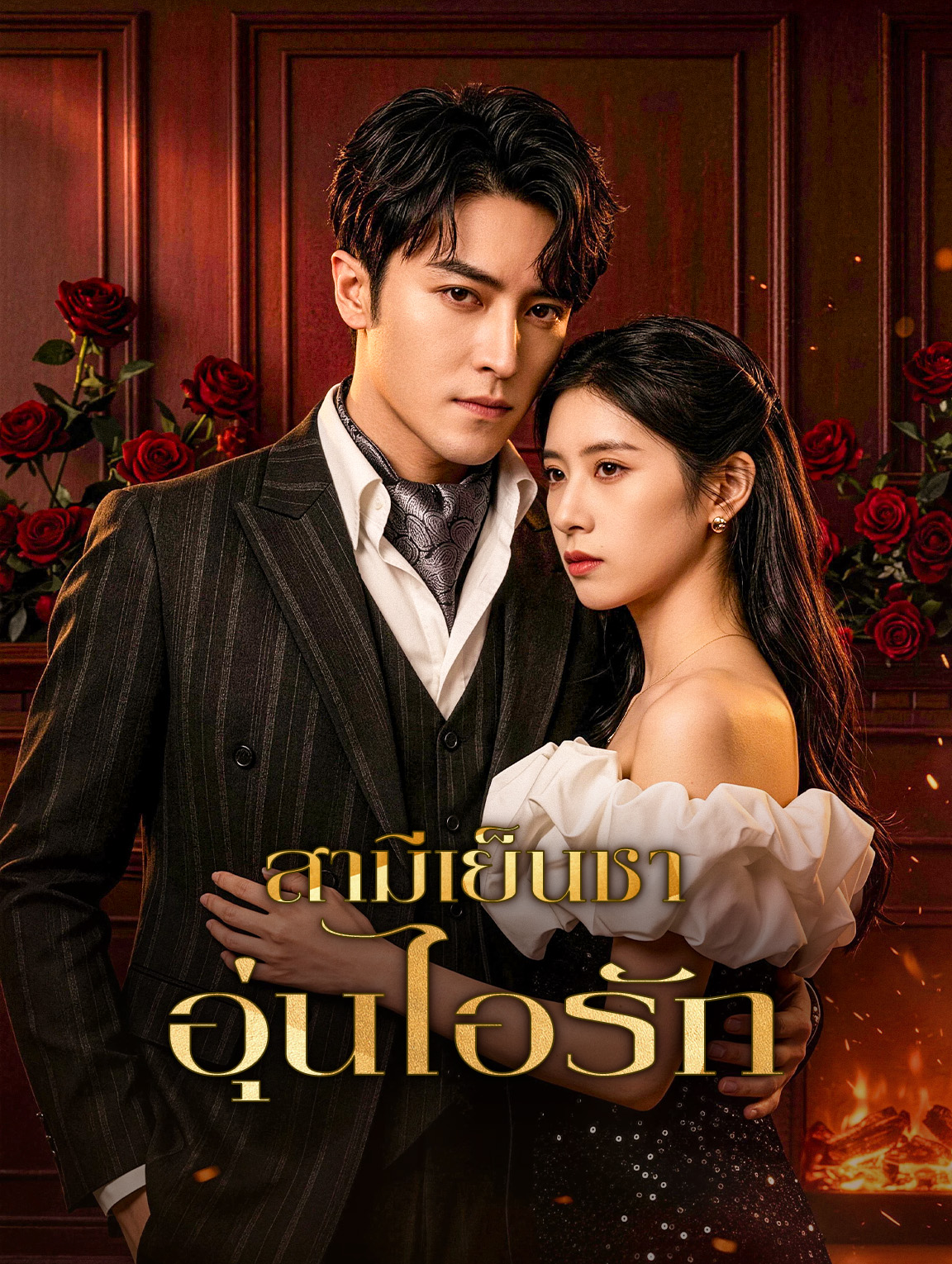 โปสเตอร์ สามีเย็นชา อุ่นไอรัก