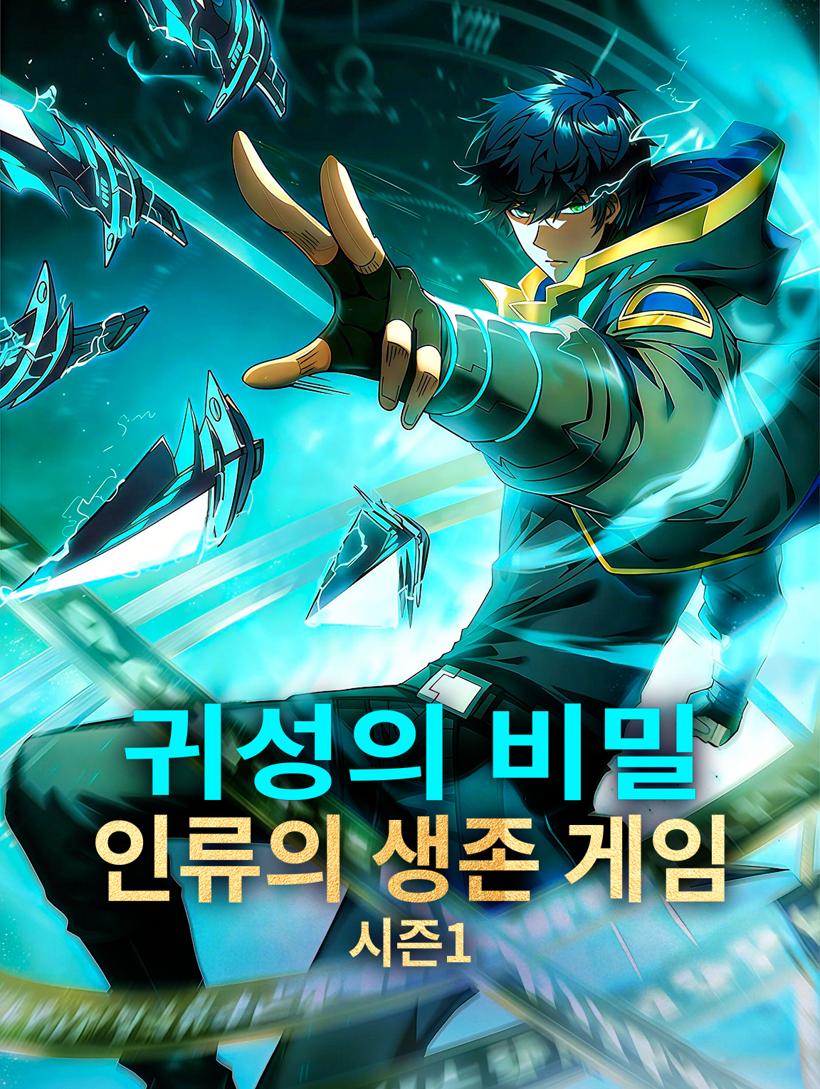 귀성의 비밀, 인류의 생존 게임 시즌1