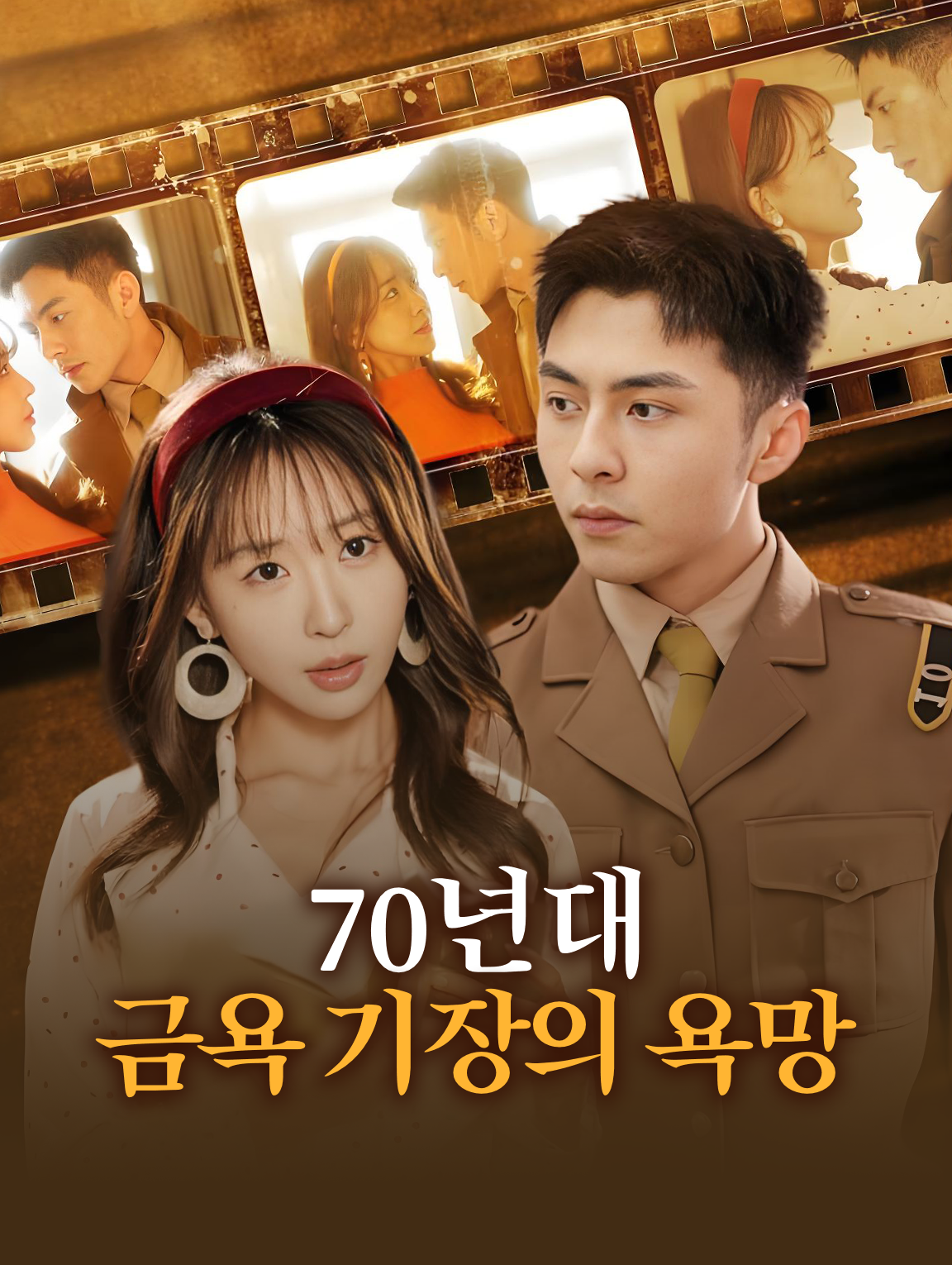 70년대: 금욕 기장의 욕망