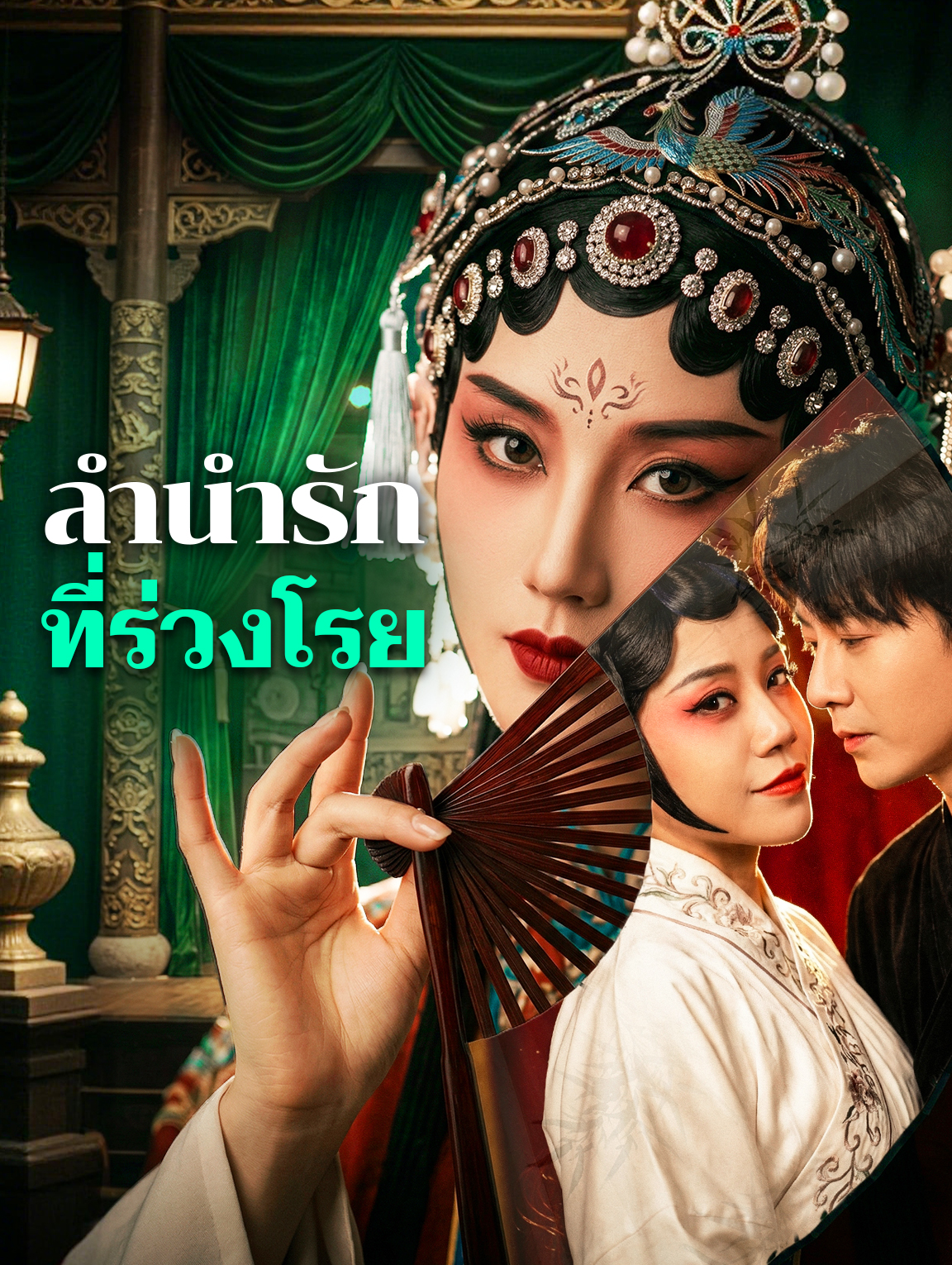ลำนำรักที่ร่วงโรย
