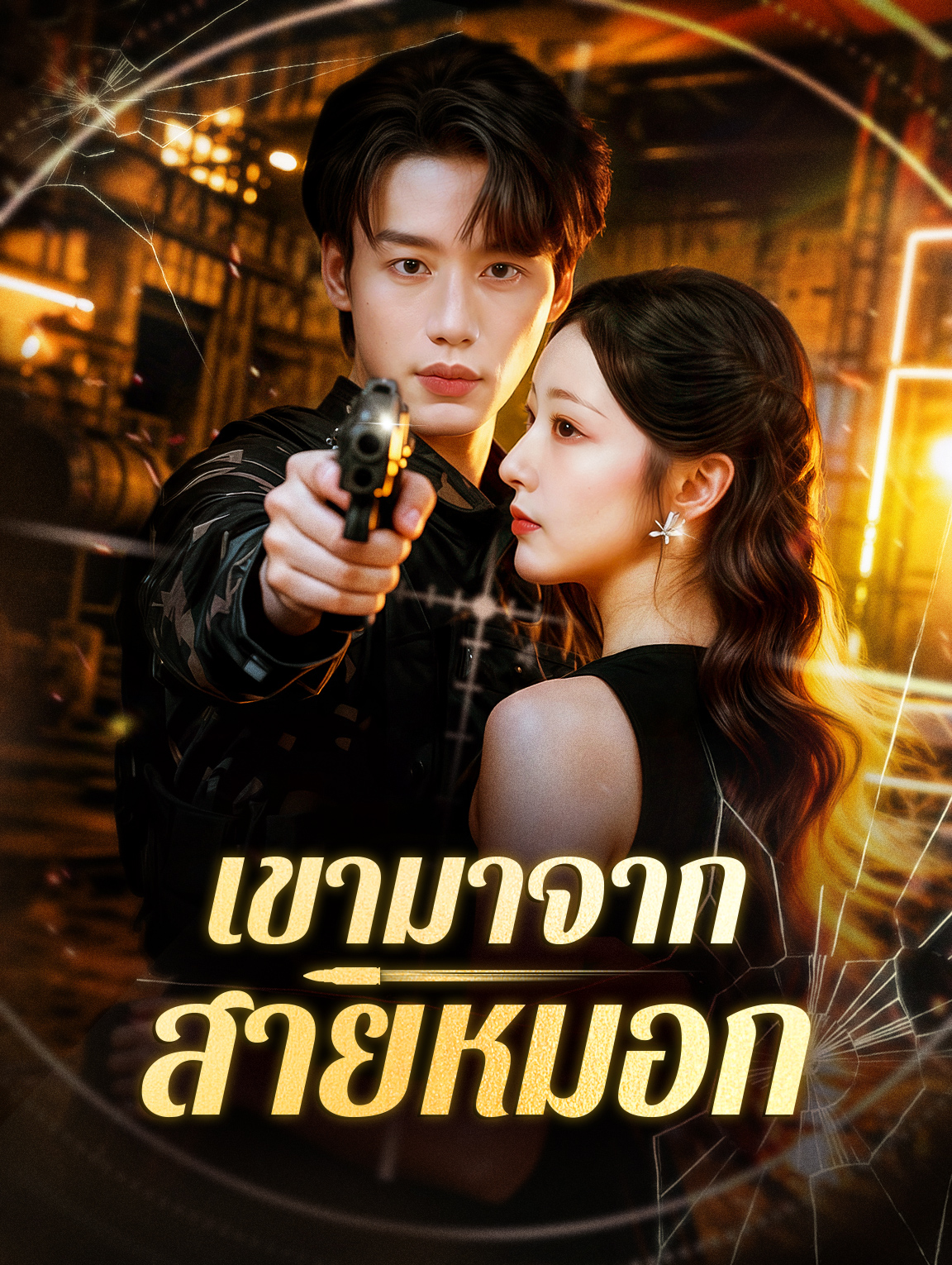 เขามาจากสายหมอก