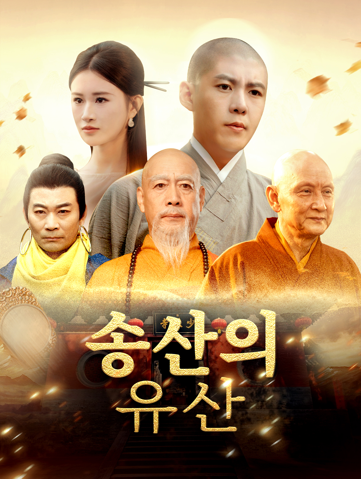 송산의 유산