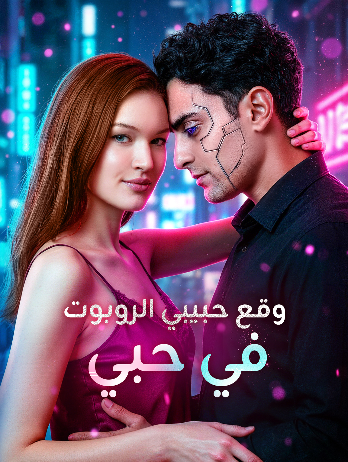 وقع حبيبي الروبوت في حبي