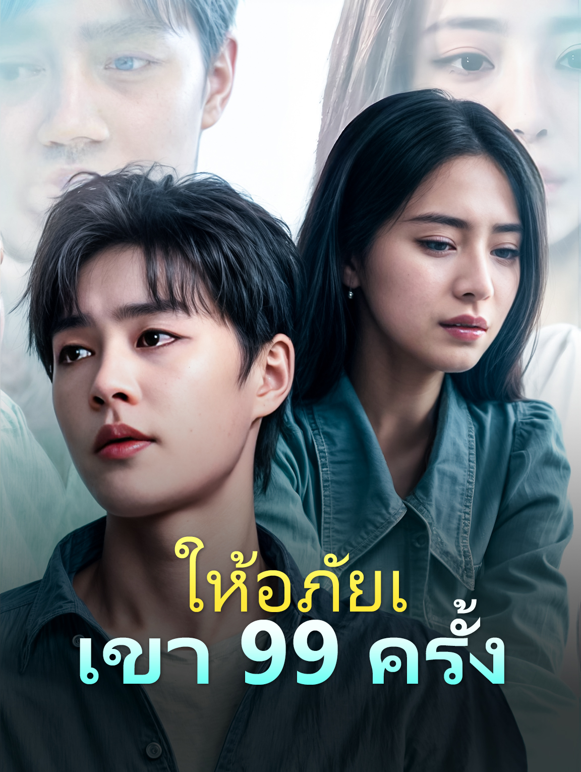 ให้อภัยเขา 99 ครั้ง