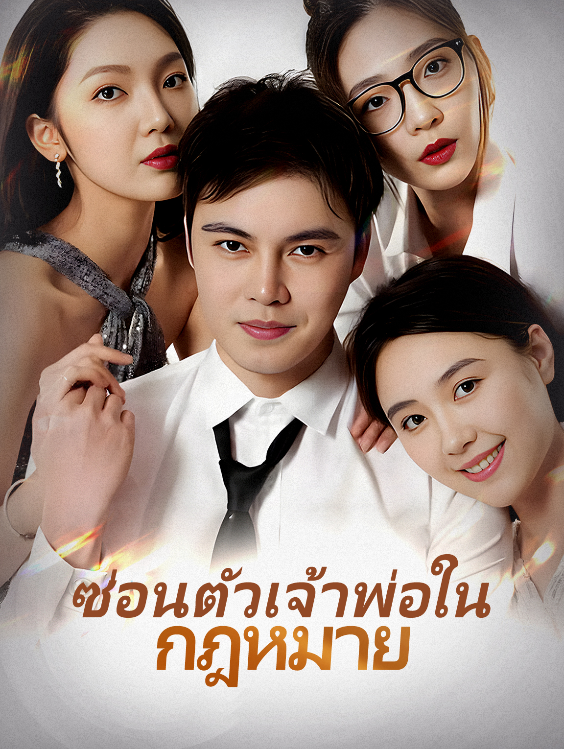 ซ่อนตัวเจ้าพ่อในกฎหมาย