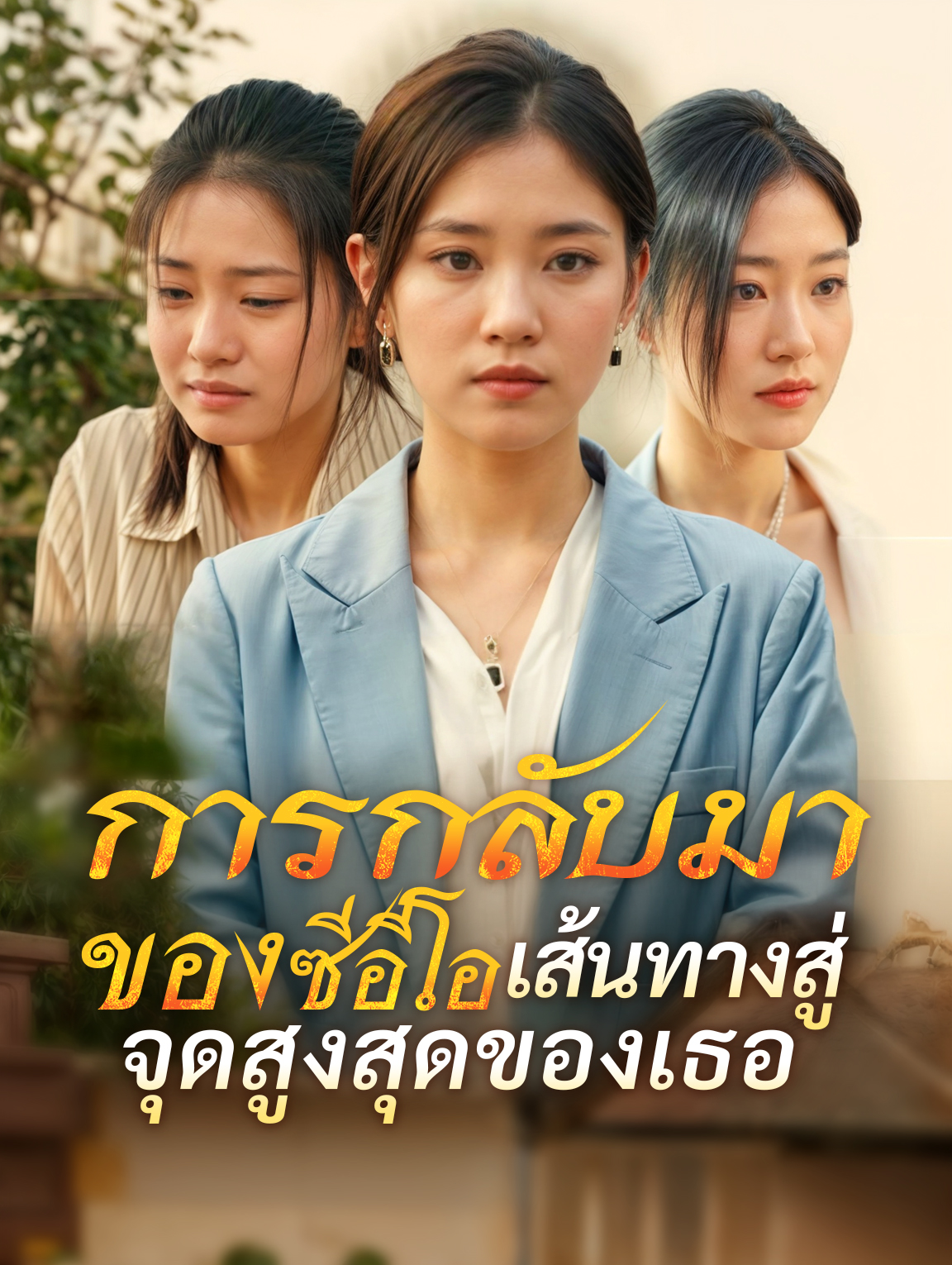 การกลับมาของซีอีโอเส้นทางสู่จุดสูงสุดของเธอ