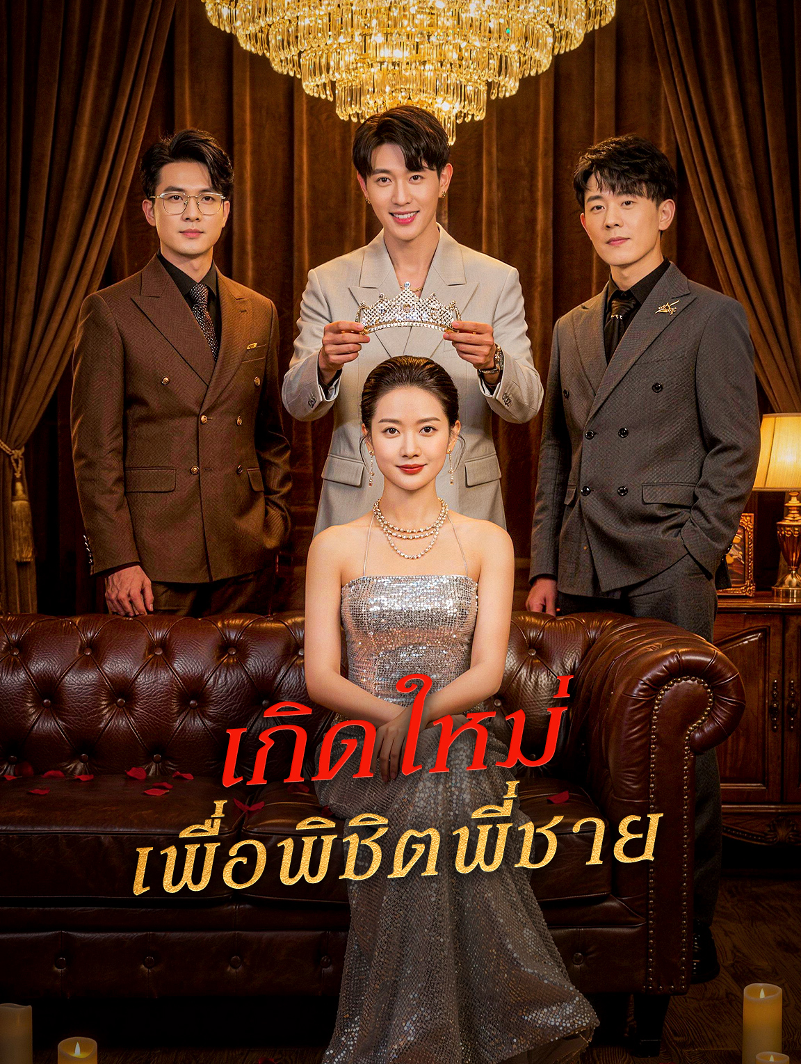 เกิดใหม่ เพื่อพิชิตพี่ชาย