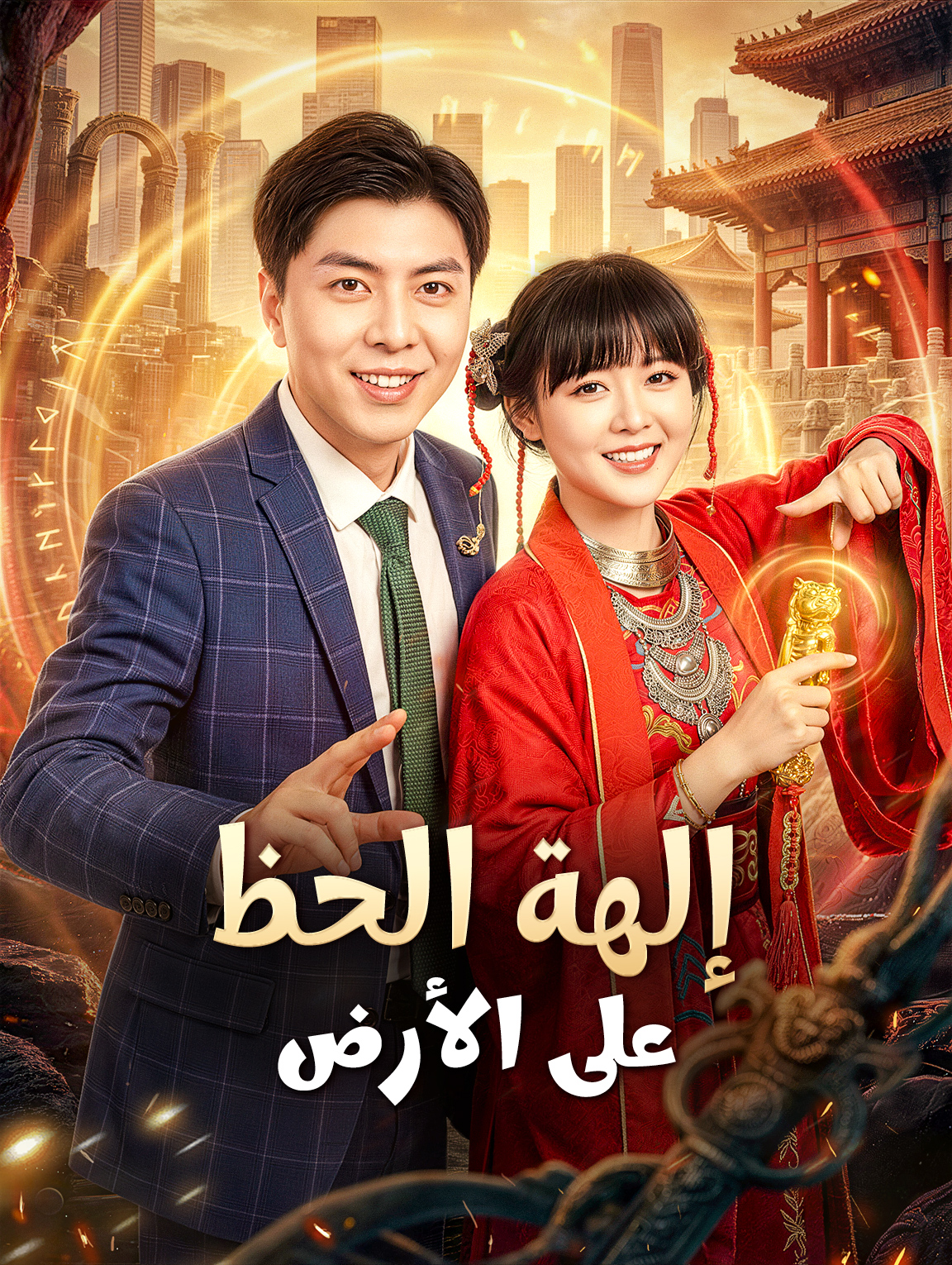 إلهة الحظ على الأرض
