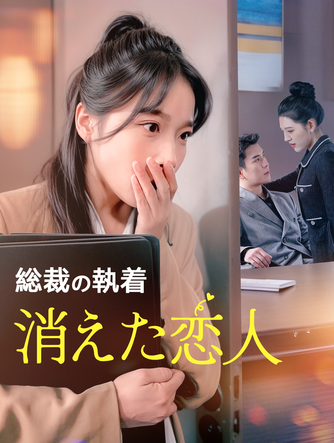 総裁の執着消えた恋人