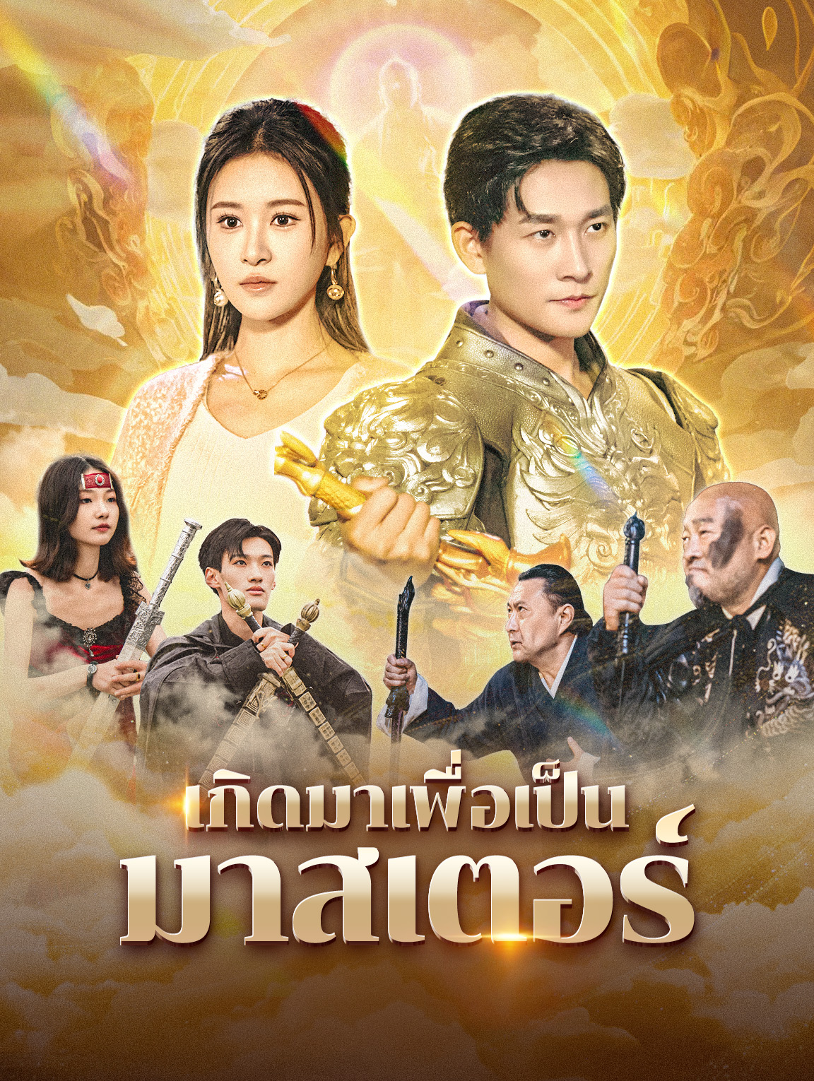 เกิดมาเพื่อเป็นมาสเตอร์(พากย์เสียง)