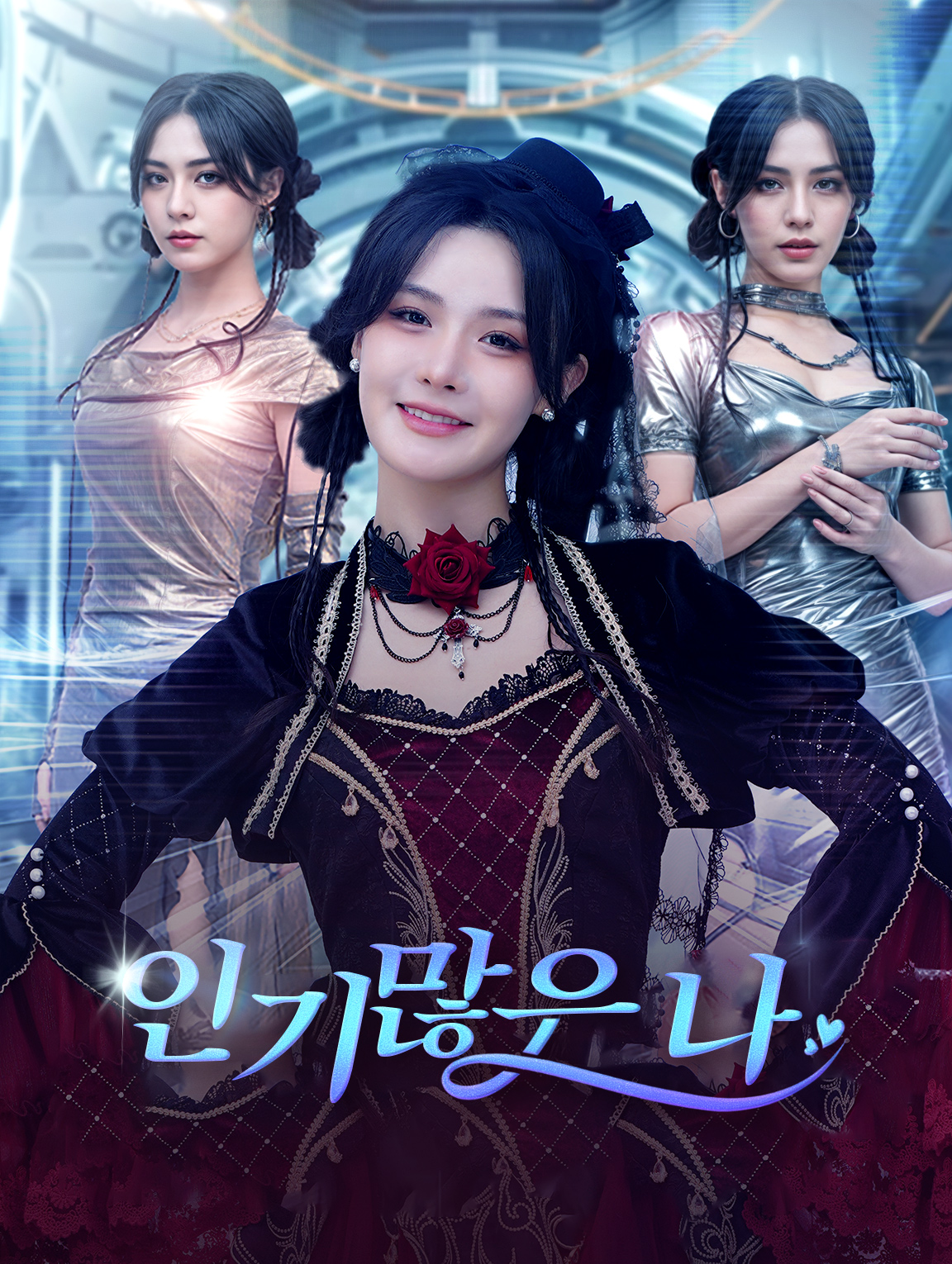 인기 많은 나