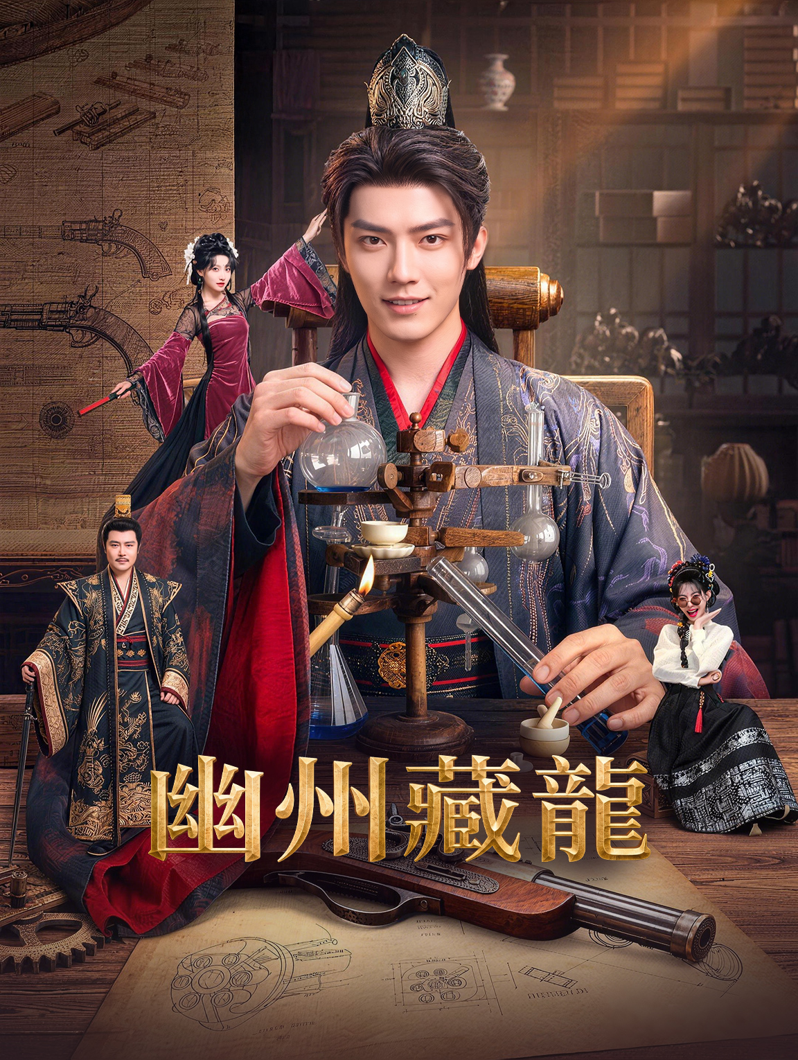 幽州藏龍 poster